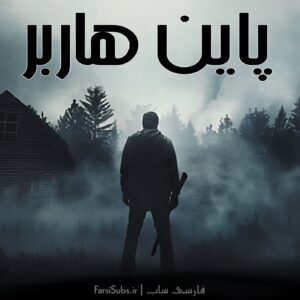 فارسی ساز بازی Pine Harbor