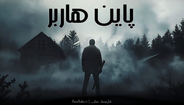 فارسی ساز بازی Pine Harbor