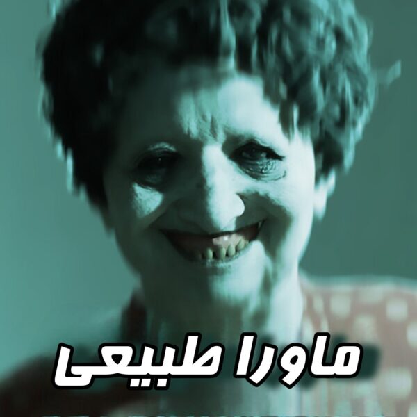 فارسی ساز بازی Supernatural