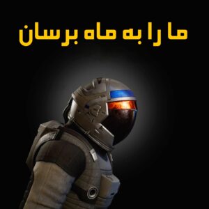 فارسی ساز Deliver Us To Moon