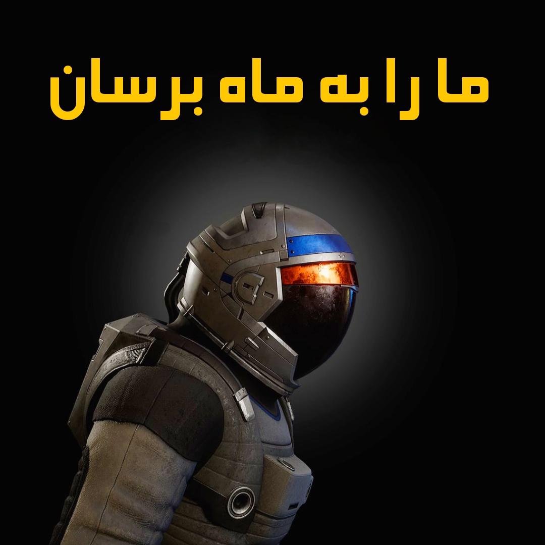 فارسی ساز Deliver Us To Moon