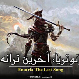 فارسی ساز بازی Enotria The Last Song