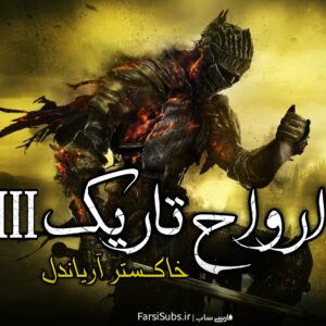 فارسی ساز Dark Souls 3 Ashes Of Ariandel