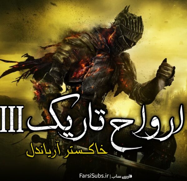 فارسی ساز Dark Souls 3 Ashes Of Ariandel
