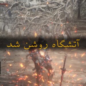 فارسی ساز Dark Souls 3 Ashes Of Ariandel + DLC - تصویر 2