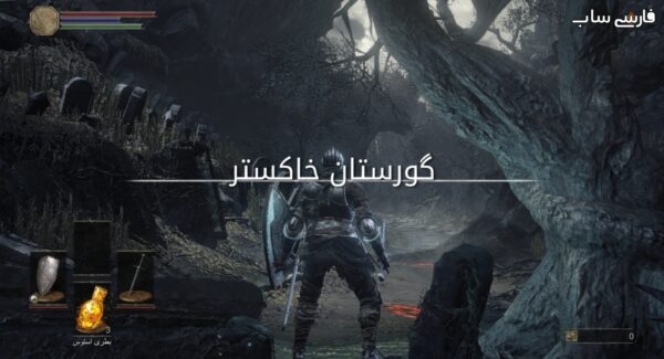 فارسی ساز Dark Souls 3 Ashes Of Ariandel + DLC