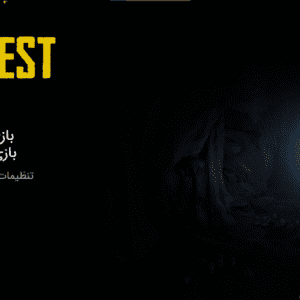 فارسی ساز Son Of Forest و Forest - تصویر 6