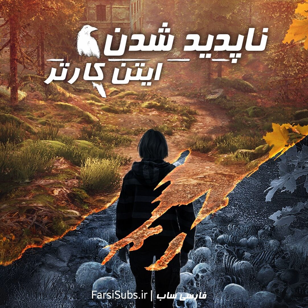 فارسی ساز The Vanishing of Ethan Carter - تصویر 1
