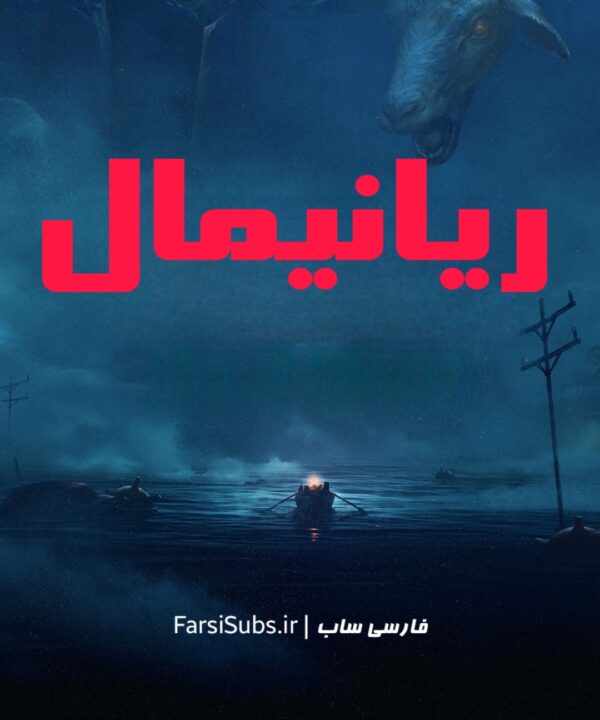 فارسی ساز رایگان Reanimal برای PC