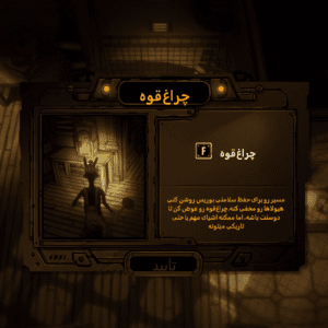 فارسی ساز Bendy Lone Wolf برای PC - تصویر 3