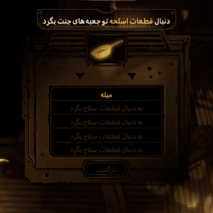 فارسی ساز Bendy Lone Wolf برای PC - تصویر 6