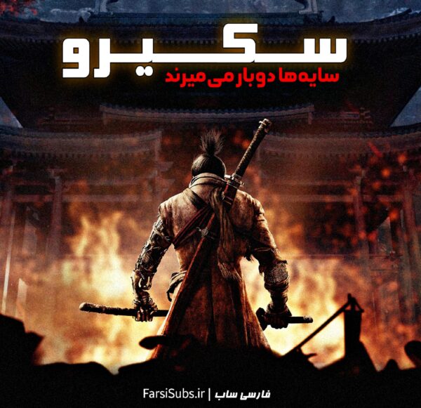 فارسی ساز Sekiro Shadows Die Twice