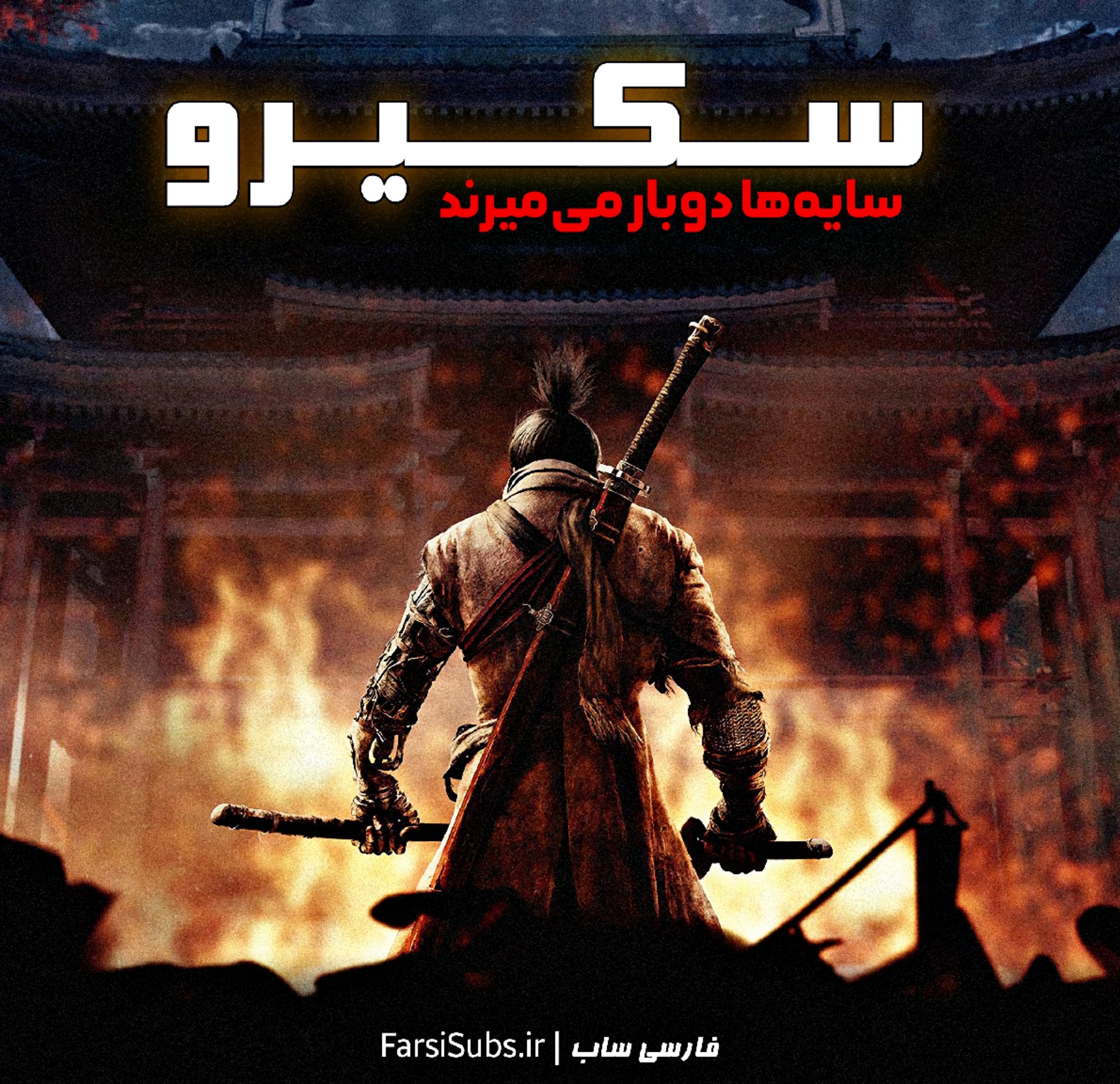 فارسی ساز Sekiro Shadows Die Twice - تصویر 1