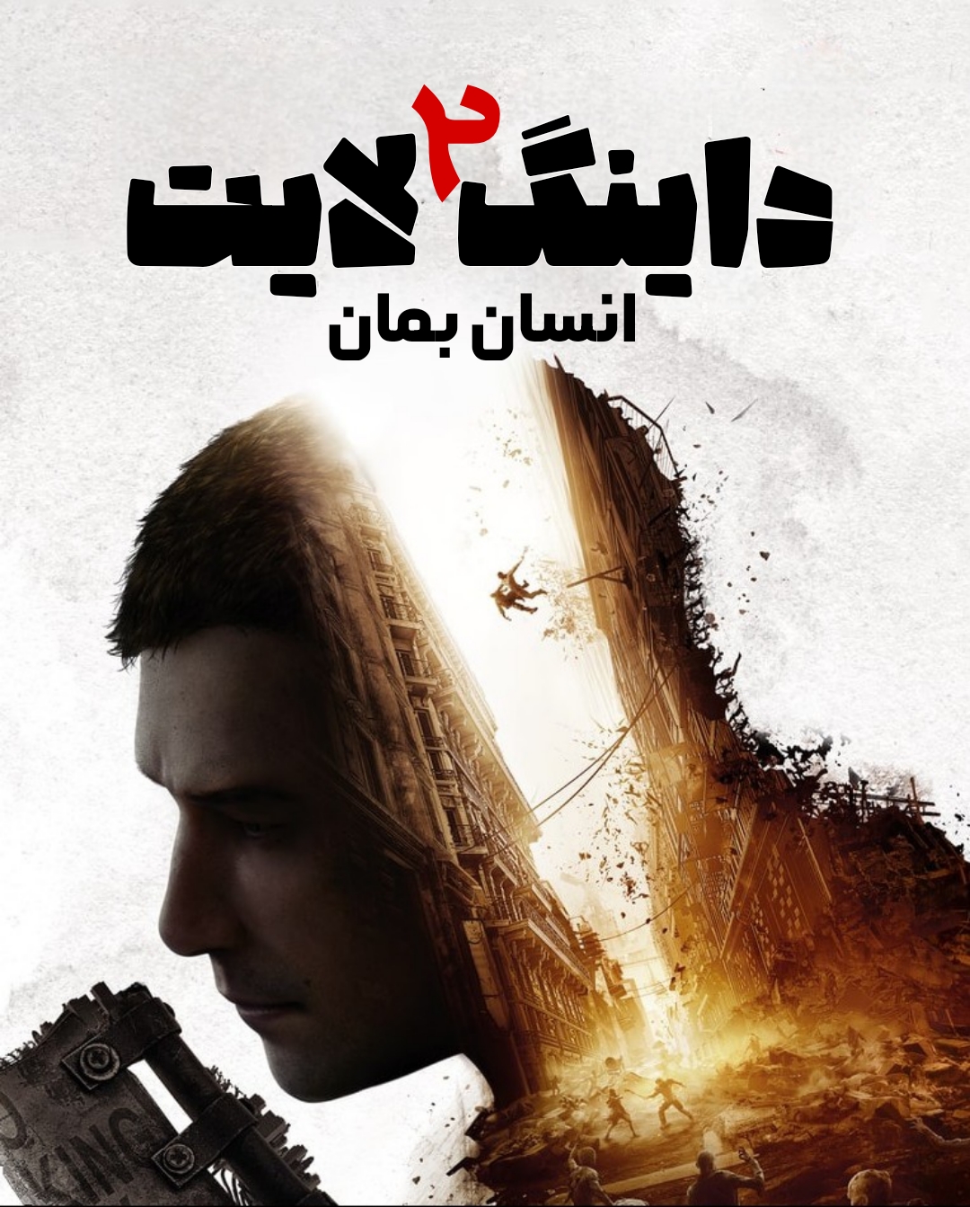 فارسی ساز Dying Light 2 Stay Human - تصویر 1