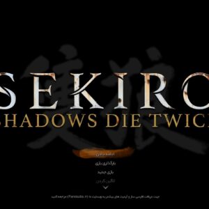 فارسی ساز Sekiro Shadows Die Twice - تصویر 2