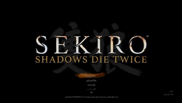 فارسی ساز Sekiro Shadows Die Twice