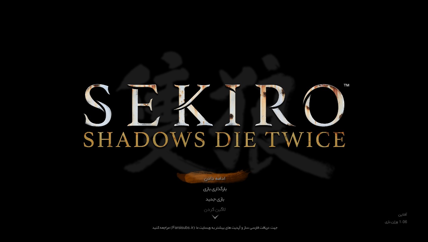 فارسی ساز Sekiro Shadows Die Twice - تصویر 2
