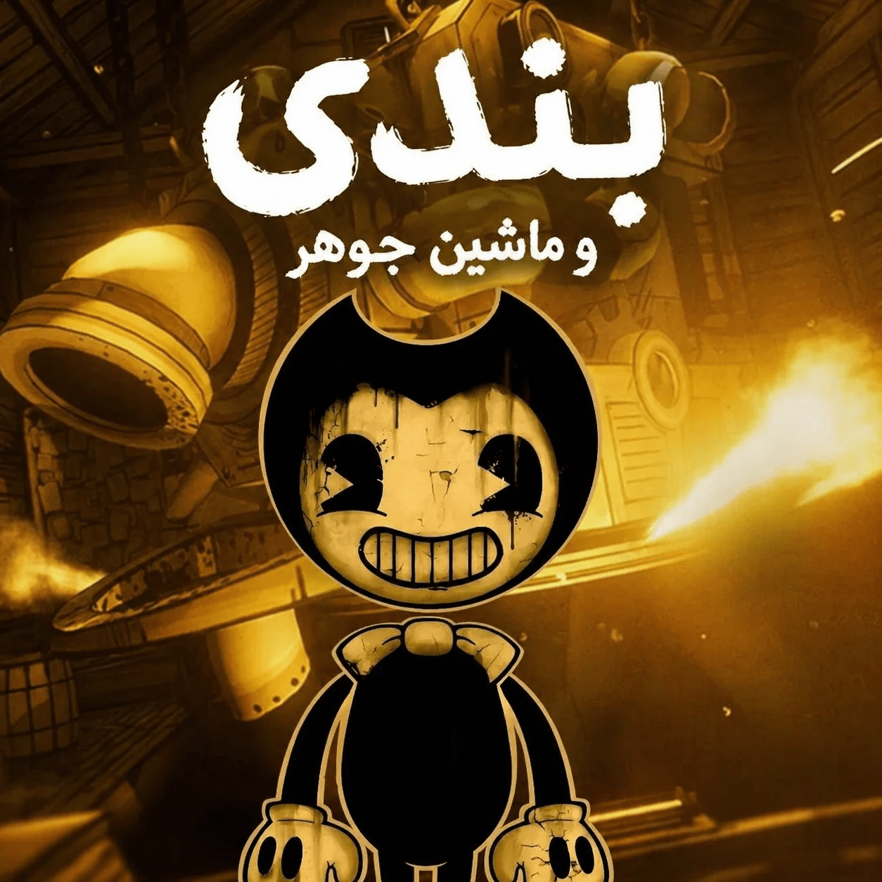 فارسی ساز Bendy and the Ink Machine - تصویر 1