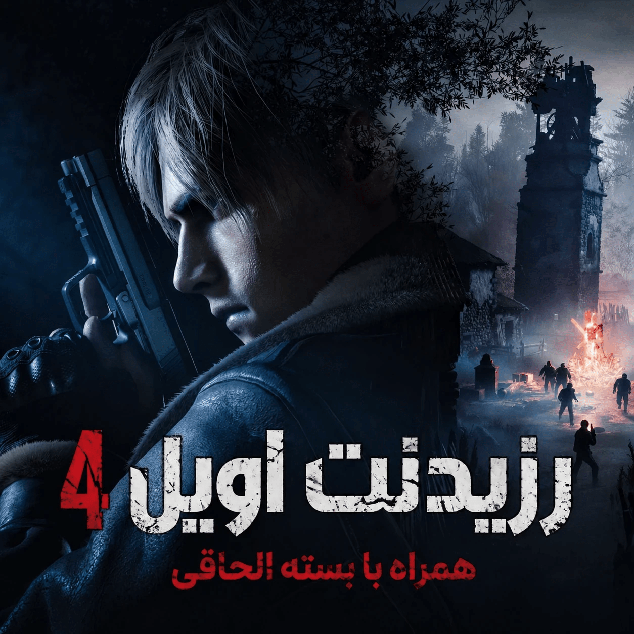 فارسی ساز Resident Evil 4 Remake + DLC - تصویر 1