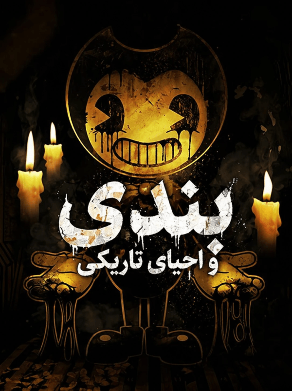 فارسی ساز Bendy and the Dark Revival