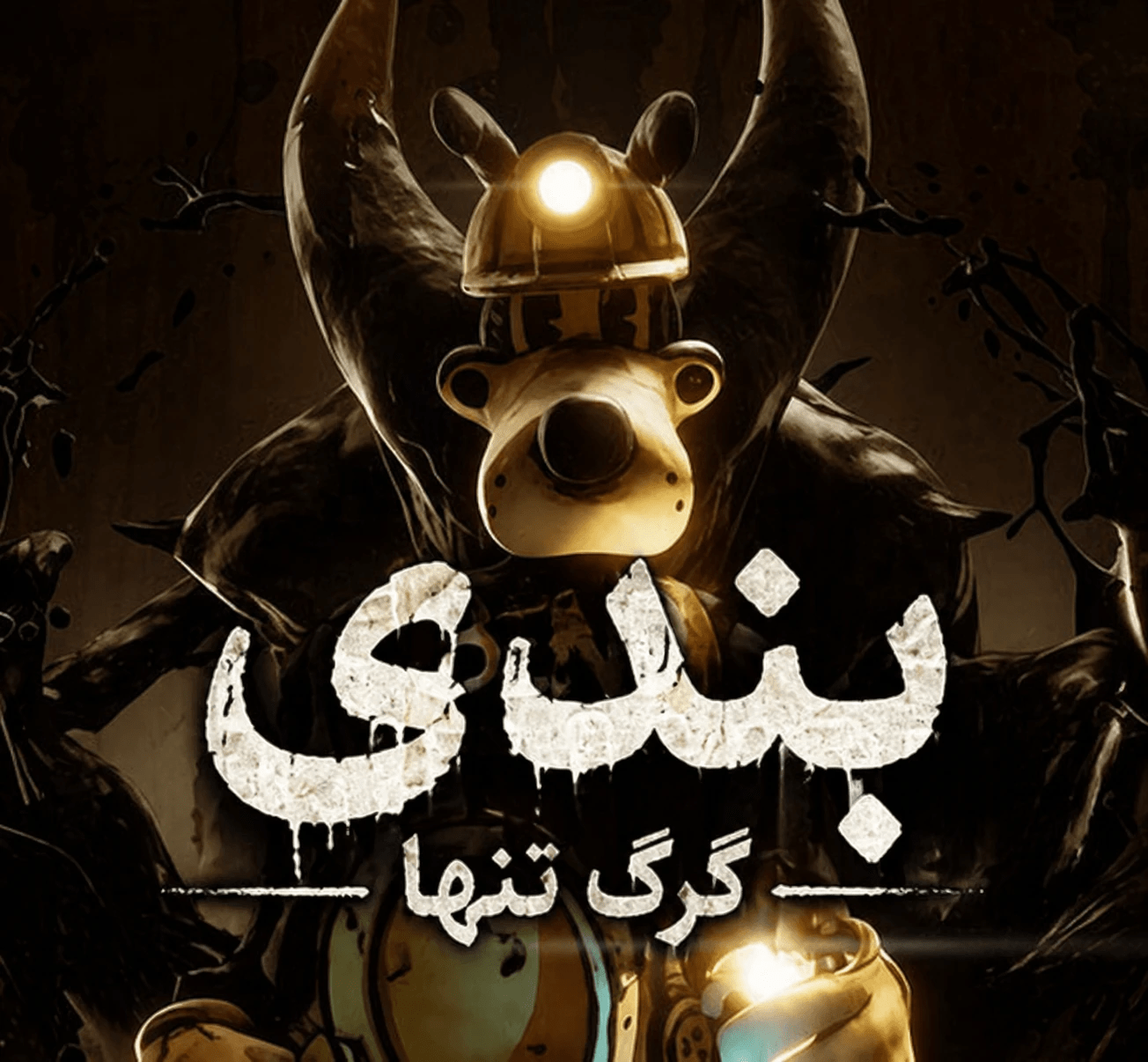 فارسی ساز Bendy Lone Wolf برای PC - تصویر 1