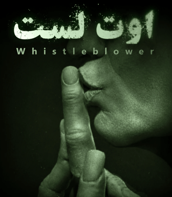 فارسی ساز Outlast 1: Whistleblower