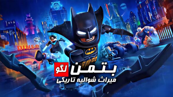 فارسی ساز Lego Batman: Legacy of Dark Knight برای PC
