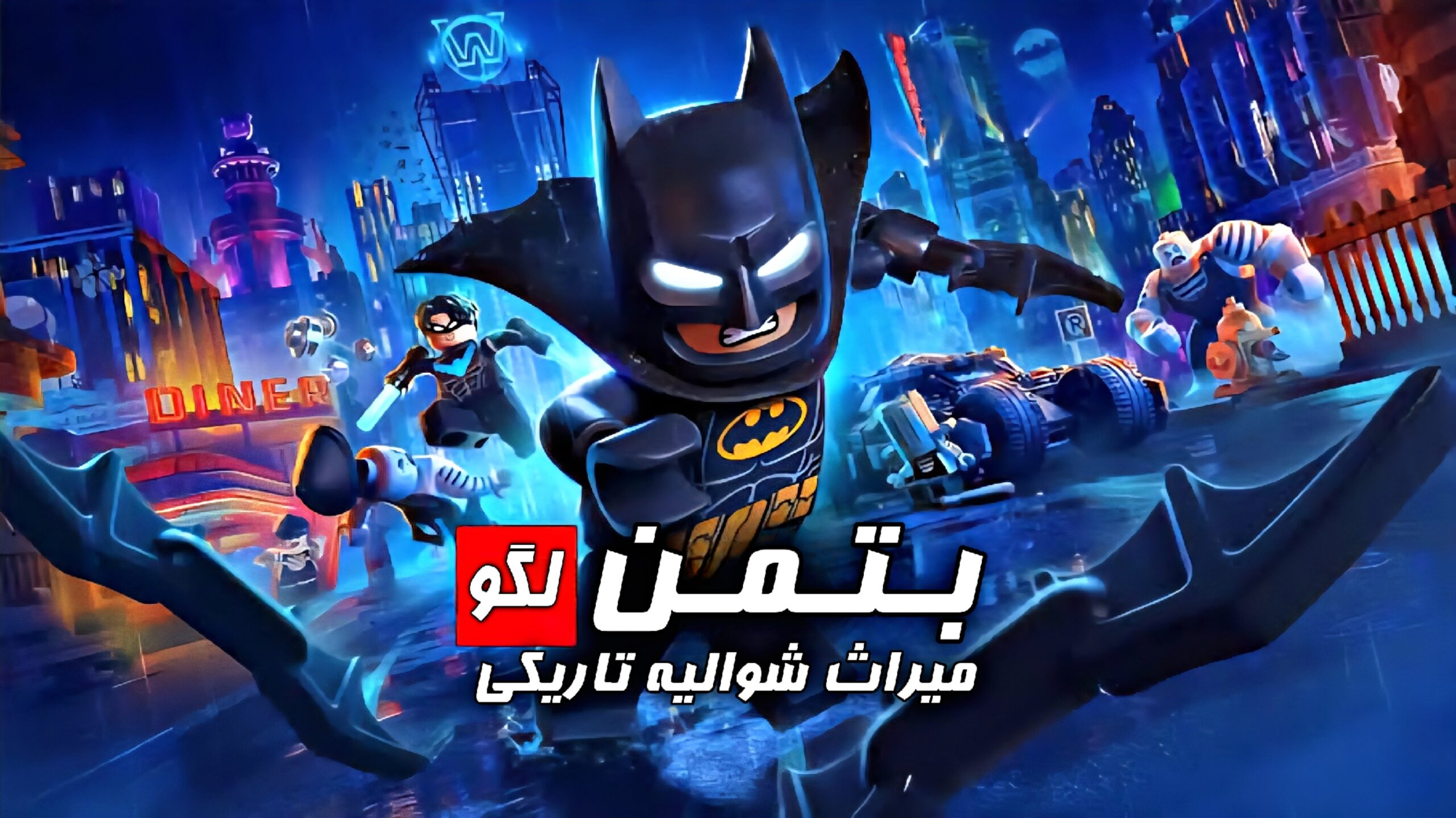 فارسی ساز Lego Batman: Legacy of Dark Knight برای PC - تصویر 1