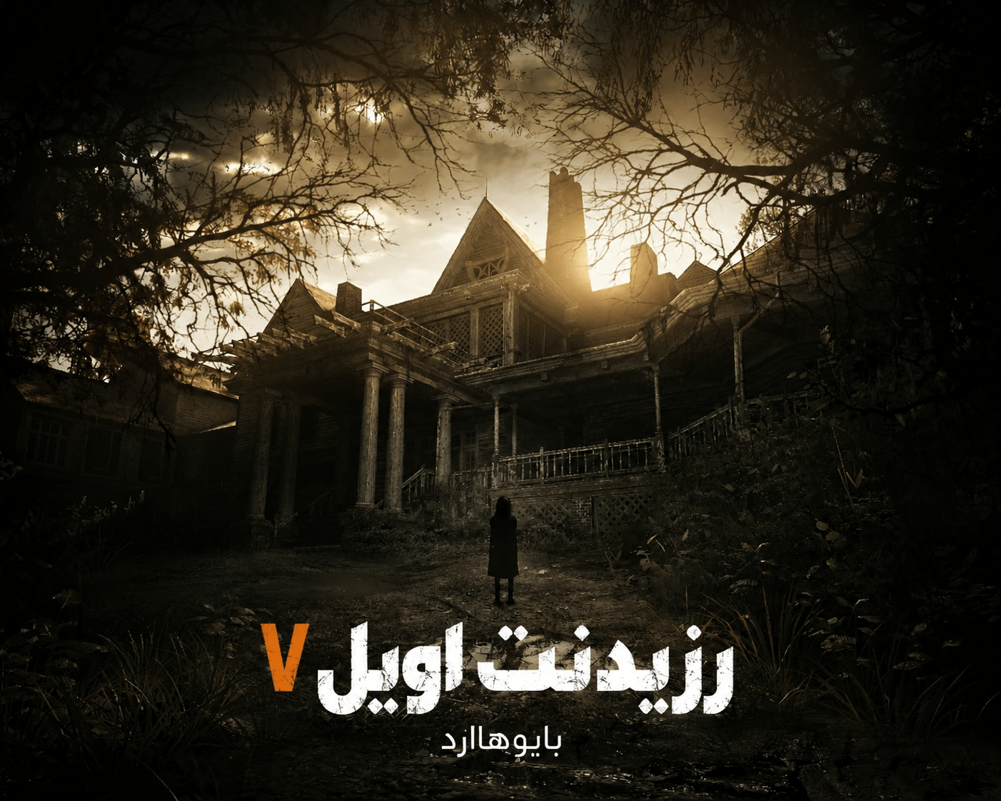 فارسی ساز Resident Evil 7 Gold Edition + DLC - تصویر 1