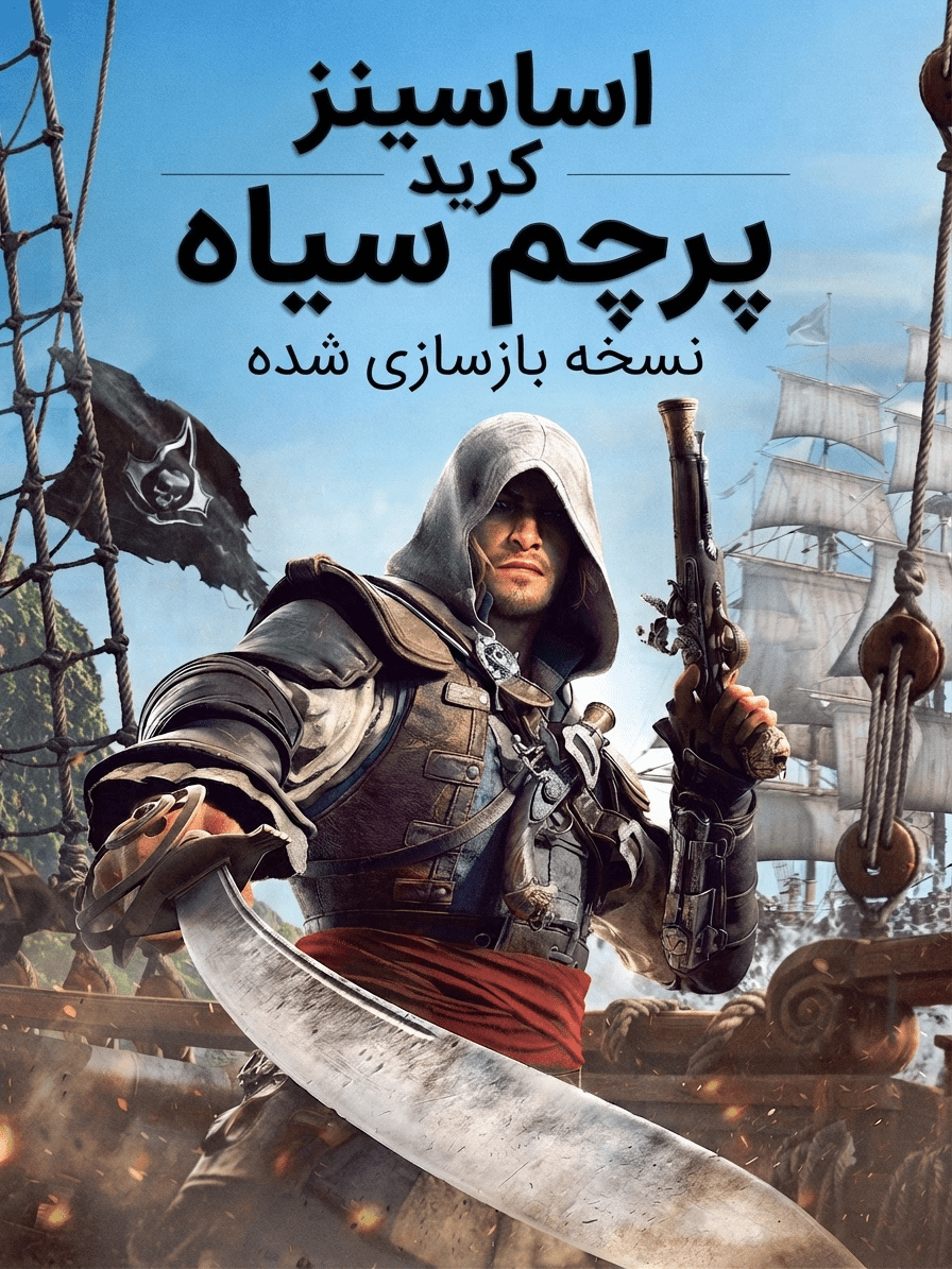 فارسی ساز Assassin Creed Black Flag Resynced - تصویر 1
