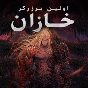 فارسی ساز The First Berserker Khazan