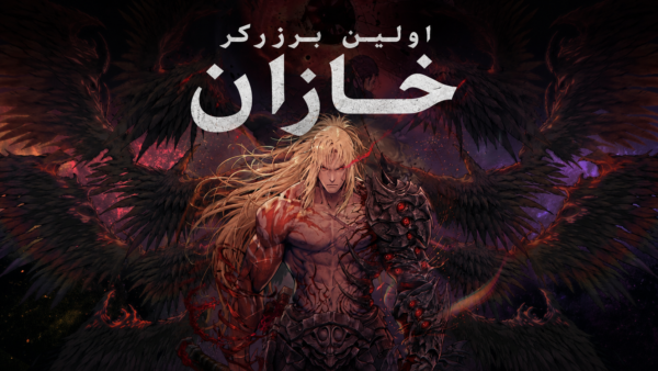 فارسی ساز The First Berserker Khazan