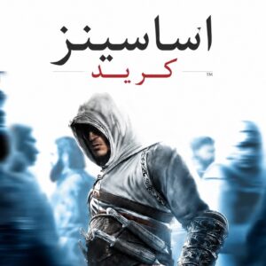 فارسی ساز Assassin’s Creed 1 Director’s Cut