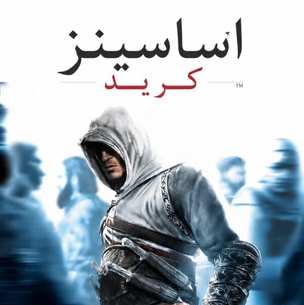فارسی ساز Assassin’s Creed 1 Director’s Cut