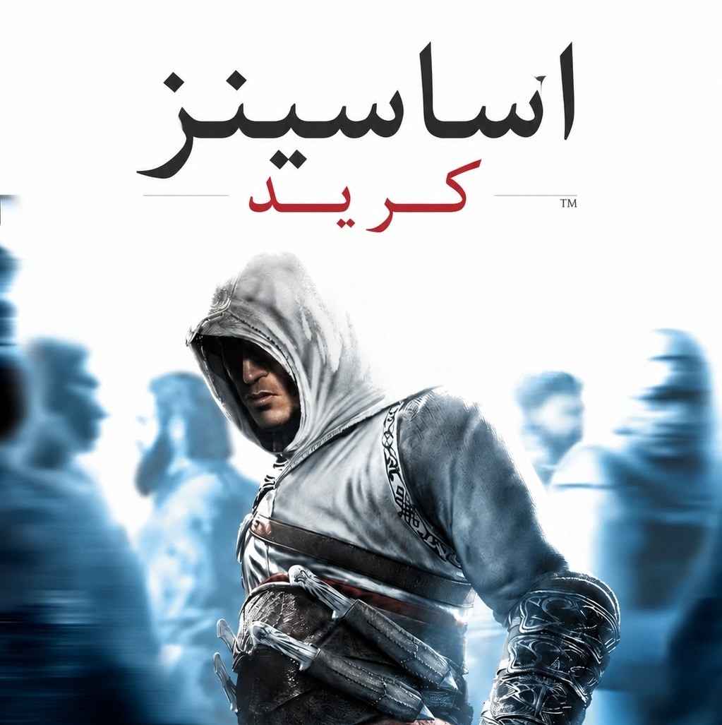 فارسی ساز Assassin’s Creed 1 Director’s Cut - تصویر 1