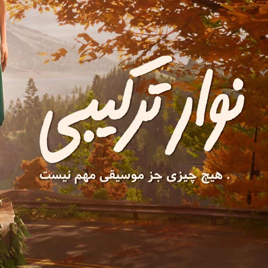 فارسی ساز رایگان Mixtape برای PC - تصویر 1