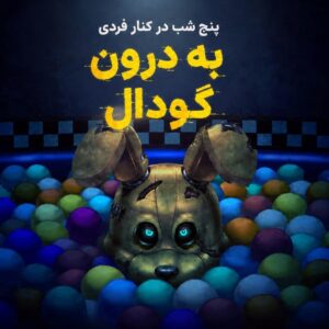 فارسی ساز FNAF Into The Pit - تصویر 1